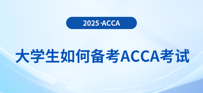 大學(xué)生備考acca應(yīng)注意哪些問題？該如何備考