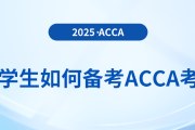 大學(xué)生備考acca應(yīng)注意哪些問題？該如何備考