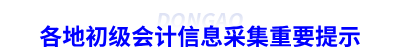 各地初級(jí)會(huì)計(jì)信息采集重要提示