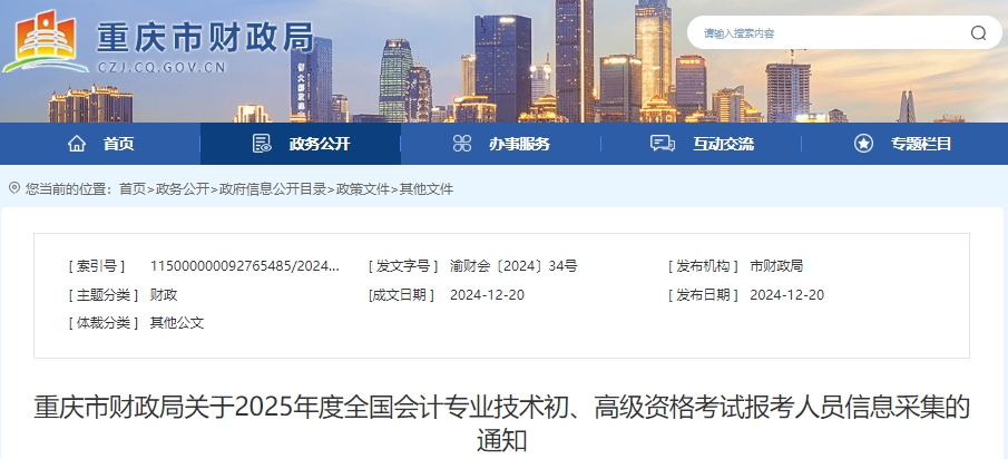 重慶2025年初級會計考試報考人員信息采集通知