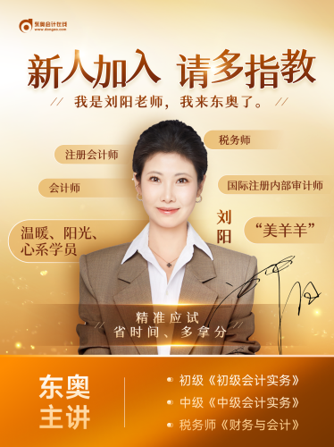 大咖駕到！劉陽老師入駐東奧，初級(jí)會(huì)計(jì)師資陣容再升級(jí)！