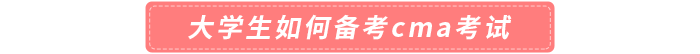 大學(xué)生如何備考cma考試