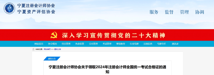 寧夏關(guān)于領(lǐng)取2024年注冊(cè)會(huì)計(jì)師全國(guó)統(tǒng)一考試合格證的通知