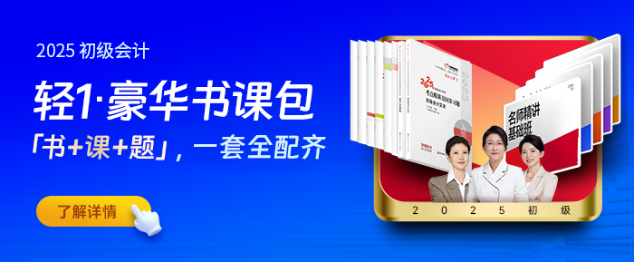 初級(jí)會(huì)計(jì)輕1豪華書(shū)課包