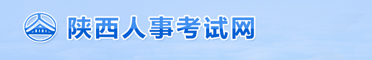 陜西2024年中級經(jīng)濟(jì)師考試擬取得資格證書人員公示 陜西2024年中級經(jīng)濟(jì)師考試擬取得資格證書人員公示