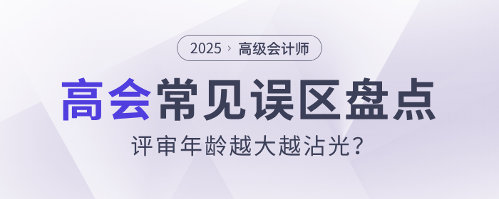 高會(huì)誤區(qū)