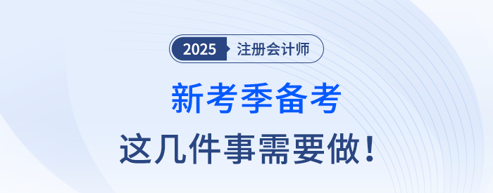 新考季備考注冊(cè)會(huì)計(jì)師考試，這幾件事應(yīng)注意！