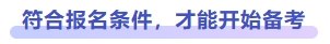 符合報(bào)名條件，才能開始備考