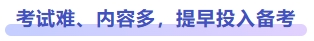 考試難、內(nèi)容多，提早投入備考