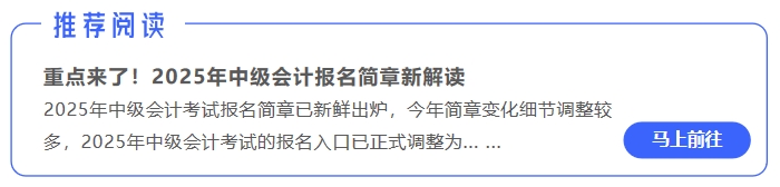 中級會計推薦閱讀