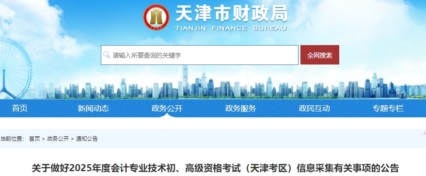 天津2025年初級(jí)會(huì)計(jì)考試信息采集公告