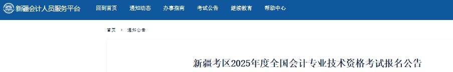 新疆2025年初級會計考試報名時間1月6日開始！