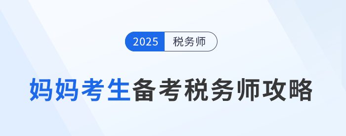 稅務師職業(yè)資格證：助媽媽級考生重塑職場航向！