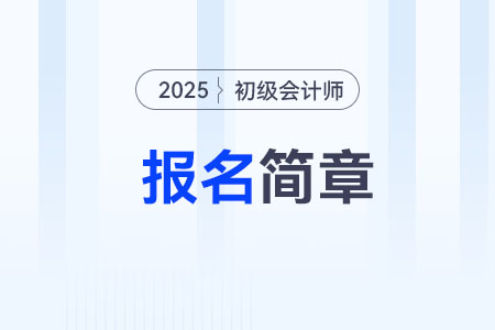 西藏拉薩2025年初級會計考試報名時間1月3日開始！
