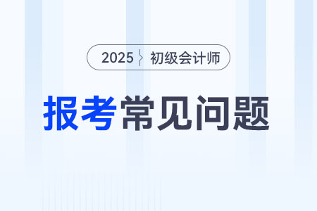 2025年初級(jí)會(huì)計(jì)報(bào)名流程什么樣？