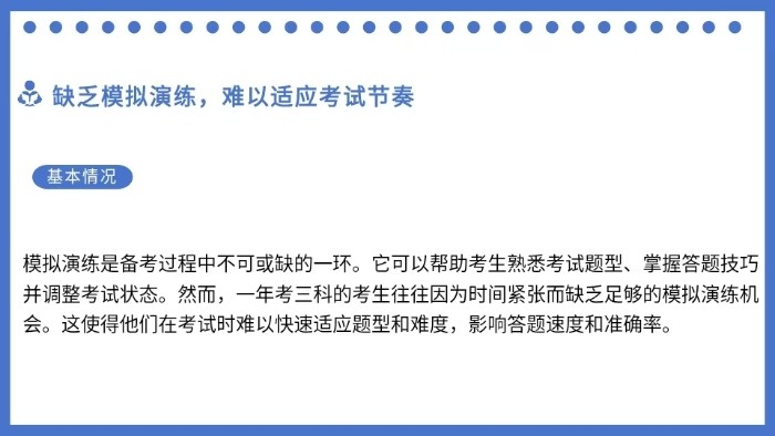 缺乏模擬演練，難以適應(yīng)考試節(jié)奏