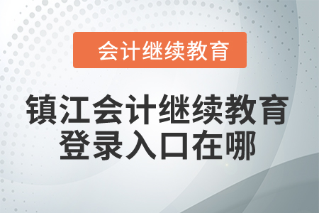 2024年鎮(zhèn)江會計繼續(xù)教育登錄入口在哪？