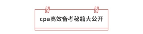 cpa高效備考秘籍大公開