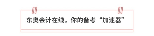 東奧會(huì)計(jì)在線，你的備考“加速器”