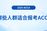 哪些人群適合報考acca