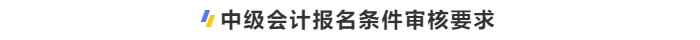 中級會計(jì)報名條件審核要求