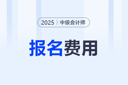 2025年浙江中級會(huì)計(jì)考試報(bào)名收費(fèi)標(biāo)準(zhǔn)公布！每科60元
