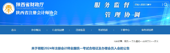 陜西：2024年注冊(cè)會(huì)計(jì)師全國(guó)統(tǒng)一考試合格證領(lǐng)取公告