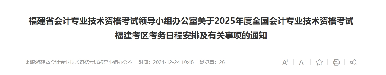 福建2025年中級會計考試報名簡章公布！6月12日起開始報名！