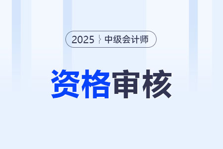 2025年山西中級會計資格審核方式公布