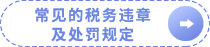 常見的稅務(wù)違章及處罰規(guī)定
