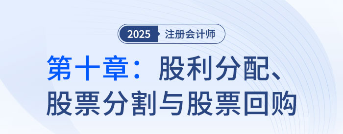 第十章股利分配、股票分割與股票回購_2025年CPA財(cái)管搶學(xué)記憶樹