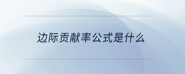 邊際貢獻率公式是什么