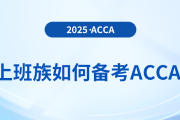 上班族可以備考acca嗎？會遇到哪些問題