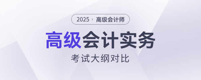 速查看！2025年高級會計師考試大綱各章節(jié)變化對比