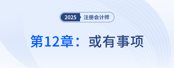 第十二章或有事項_25年注冊會計師會計搶學(xué)記憶樹 第十二章或有事項_25年注冊會計師會計搶學(xué)記憶樹