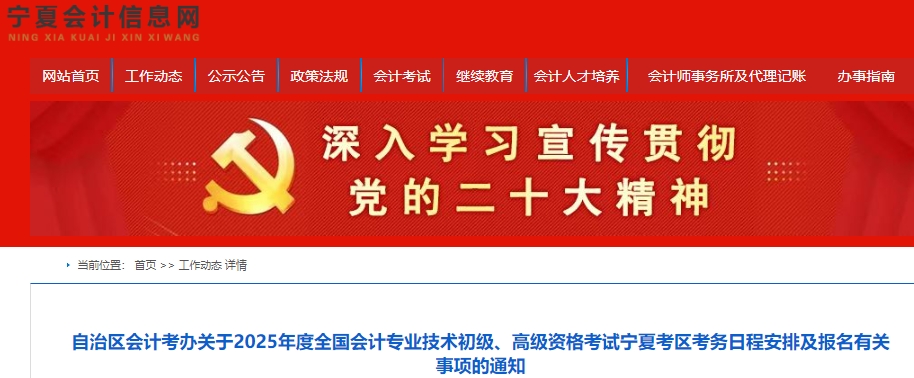 寧夏2025年初級(jí)會(huì)計(jì)報(bào)名簡(jiǎn)章發(fā)布，報(bào)名時(shí)間1月3日至24日！