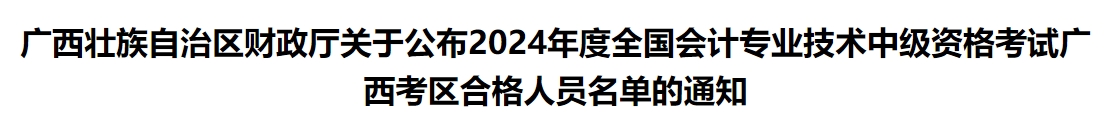 廣西公布2024年中級會計合格人員名單的通知
