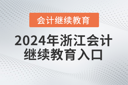 2024年浙江會計繼續(xù)教育入口