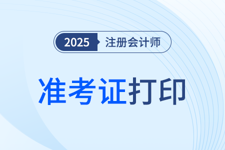 2025年注會準(zhǔn)考證打印時(shí)間公布了嗎？