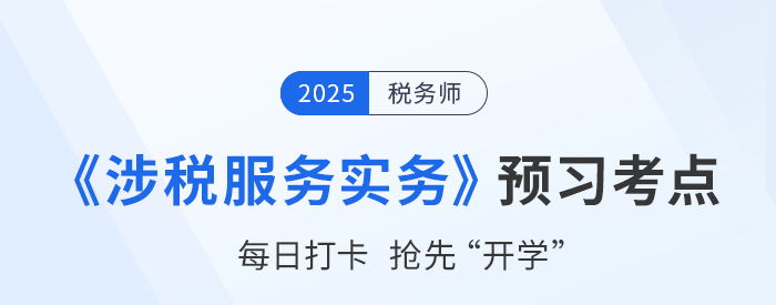 2025稅務(wù)師考試《稅法二》預(yù)習(xí)攻略：搶先學(xué)，掌握恒考點