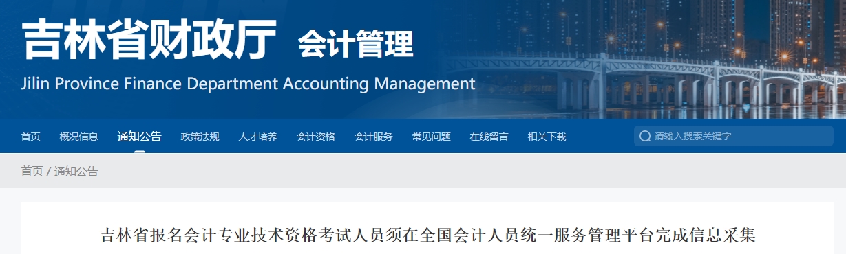 吉林考生注意！2025年中級會計考試報名前完成信息采集