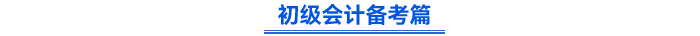 初級(jí)會(huì)計(jì)備考篇