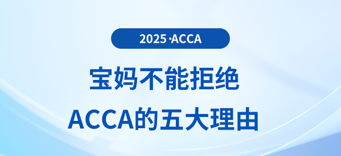 寶媽不能拒絕備考acca的五大理由