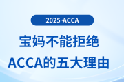 寶媽不能拒絕備考acca的五大理由