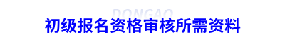 初級報名資格審核所需資料