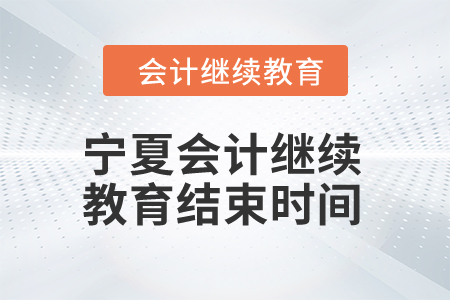 2024年寧夏會(huì)計(jì)繼續(xù)教育結(jié)束時(shí)間