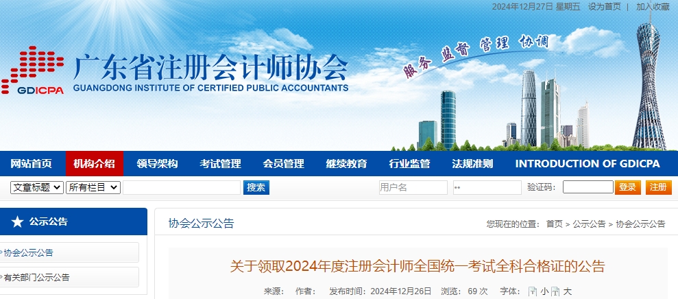 廣東注協(xié)：關(guān)于領(lǐng)取2024年度注冊會計師全國統(tǒng)一考試全科合格證的公告