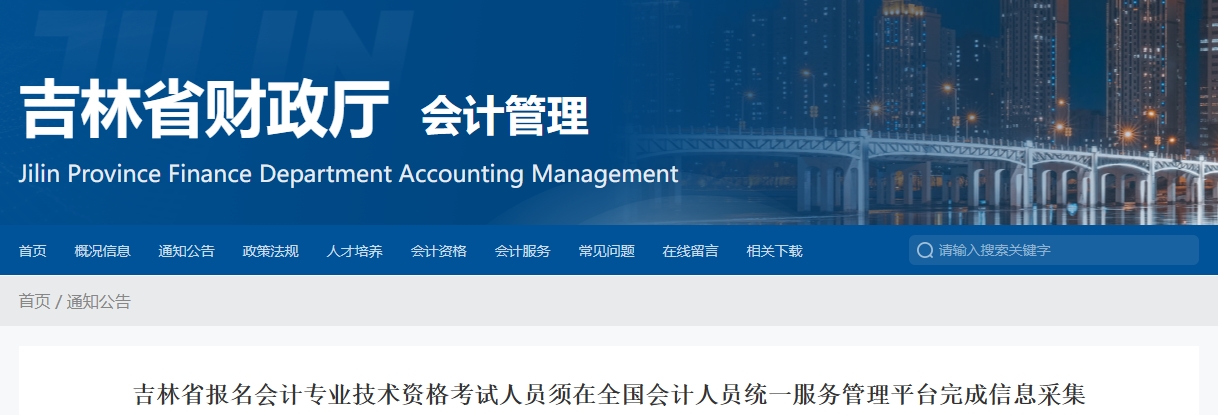 吉林省2024年高級(jí)會(huì)計(jì)師考試信息采集相關(guān)通知