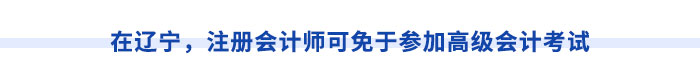 在遼寧，注冊會計(jì)師可免于參加高級會計(jì)考試