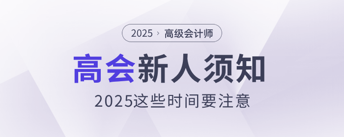 新人須知，2025年高級會計師這些時間要注意！